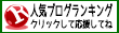 人気ブログランキングへ